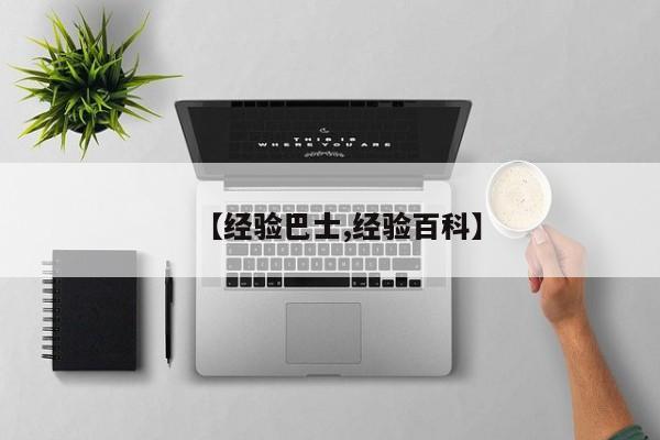 【经验巴士,经验百科】