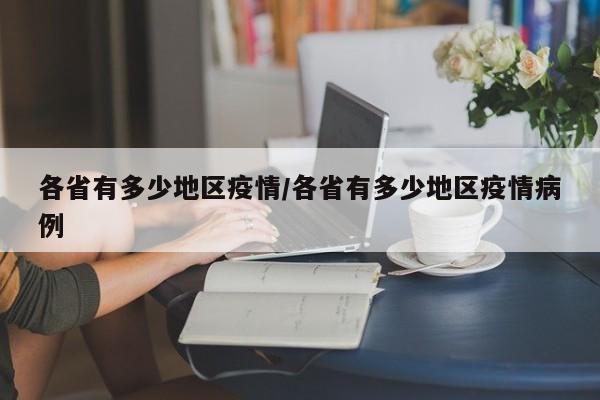各省有多少地区疫情/各省有多少地区疫情病例