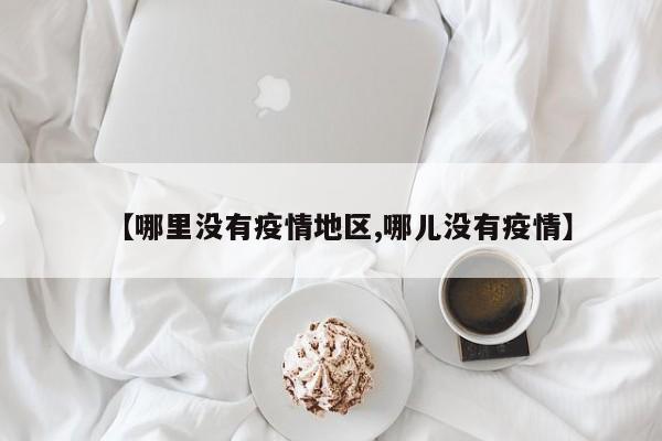 【哪里没有疫情地区,哪儿没有疫情】