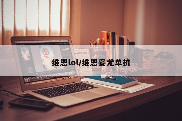 维恩lol/维恩妥尤单抗