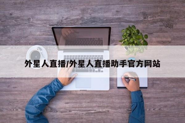 外星人直播/外星人直播助手官方网站