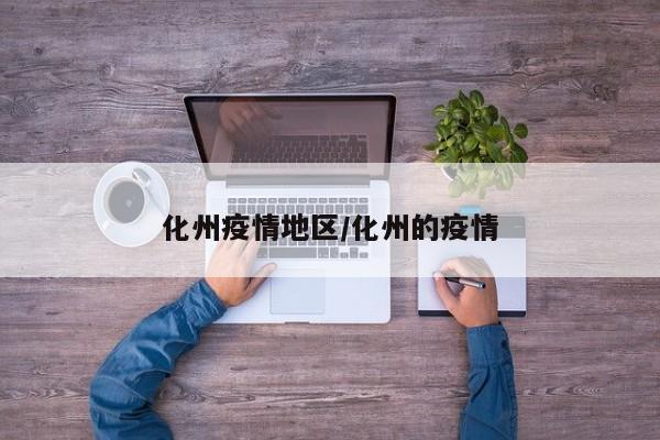 化州疫情地区/化州的疫情