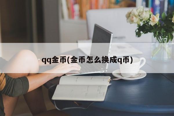 qq金币(金币怎么换成q币)