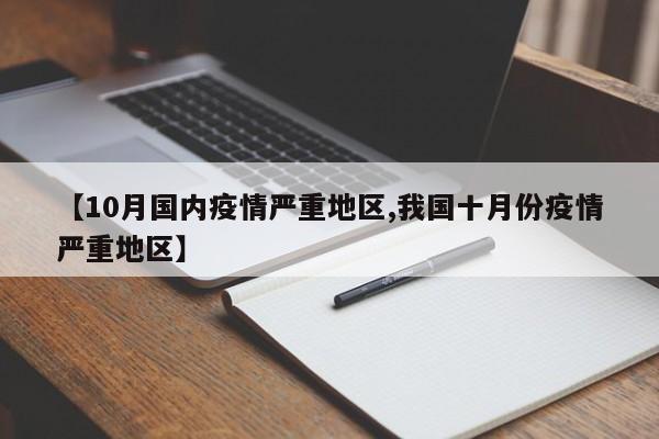 【10月国内疫情严重地区,我国十月份疫情严重地区】