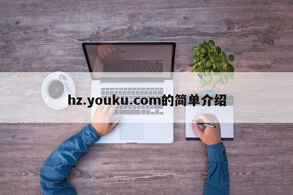hz.youku.com的简单介绍