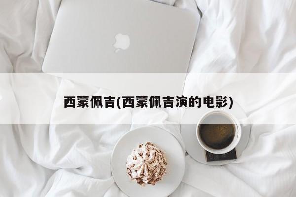 西蒙佩吉(西蒙佩吉演的电影)