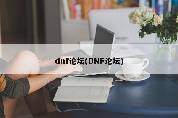 dnf论坛(DNF论坛)