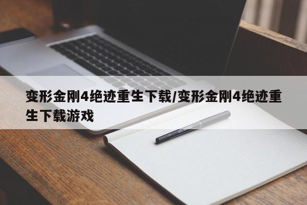 变形金刚4绝迹重生下载/变形金刚4绝迹重生下载游戏