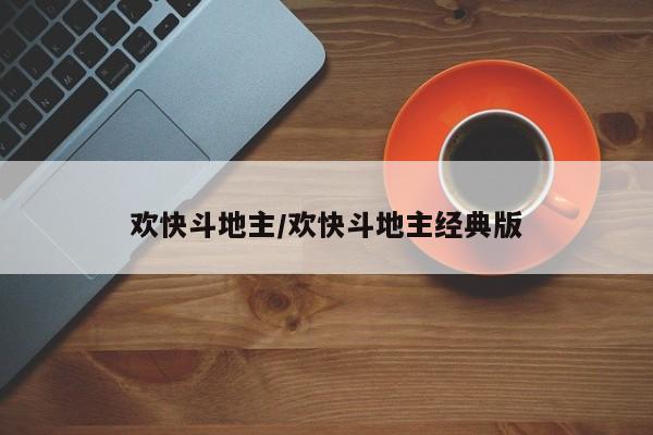 欢快斗地主/欢快斗地主经典版