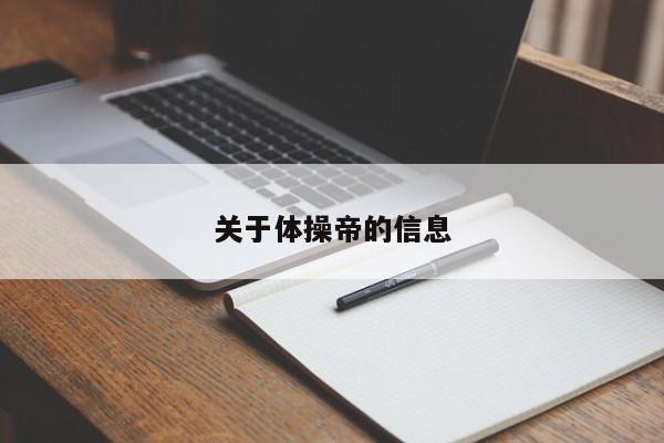 关于体操帝的信息