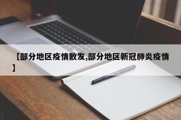 【部分地区疫情散发,部分地区新冠肺炎疫情】
