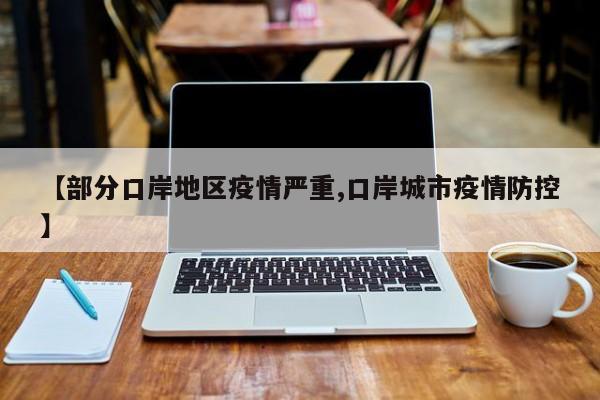 【部分口岸地区疫情严重,口岸城市疫情防控】