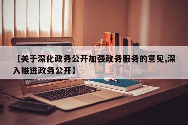 【关于深化政务公开加强政务服务的意见,深入推进政务公开】