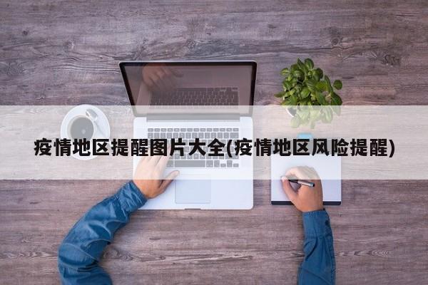 疫情地区提醒图片大全(疫情地区风险提醒)