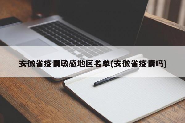 安徽省疫情敏感地区名单(安徽省疫情吗)