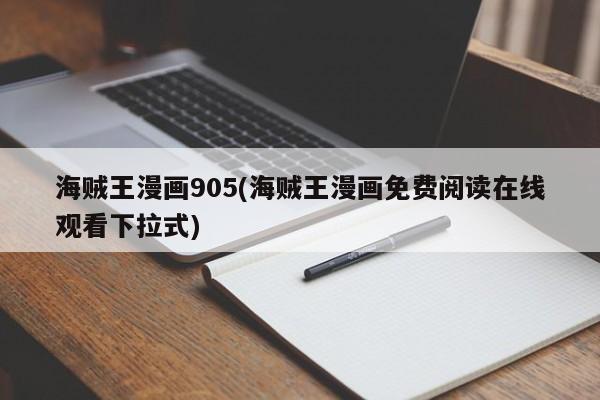 海贼王漫画905(海贼王漫画免费阅读在线观看下拉式)