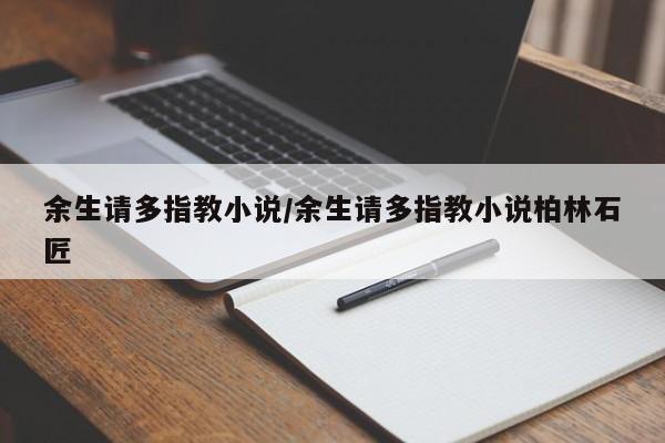 余生请多指教小说/余生请多指教小说柏林石匠