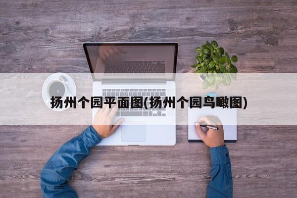 扬州个园平面图(扬州个园鸟瞰图)