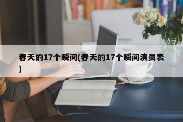 春天的17个瞬间(春天的17个瞬间演员表)