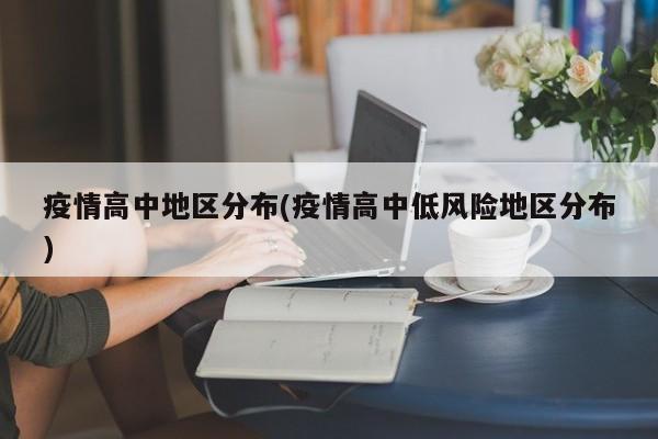疫情高中地区分布(疫情高中低风险地区分布)