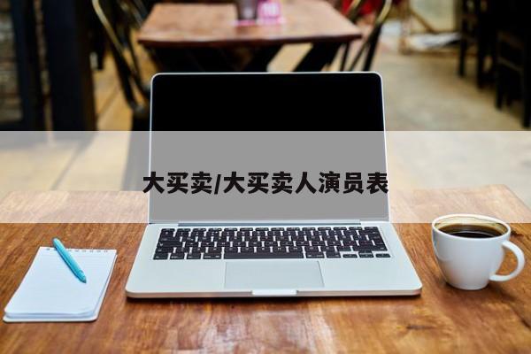 大买卖/大买卖人演员表