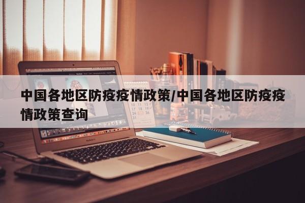 中国各地区防疫疫情政策/中国各地区防疫疫情政策查询
