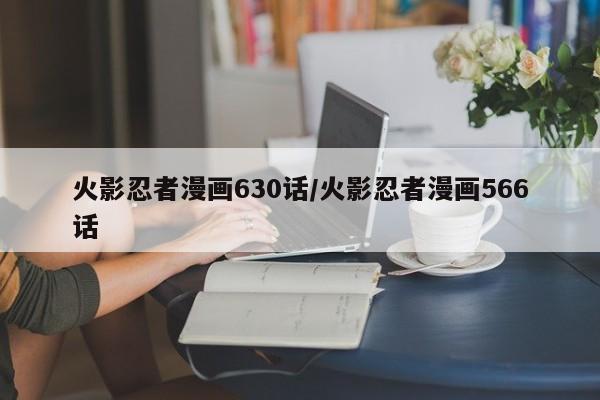 火影忍者漫画630话/火影忍者漫画566话