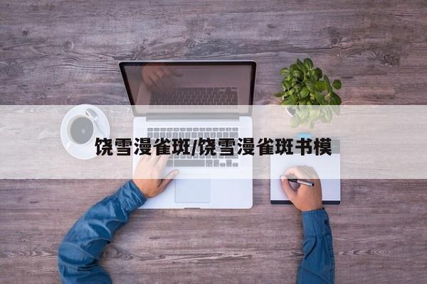 饶雪漫雀斑/饶雪漫雀斑书模