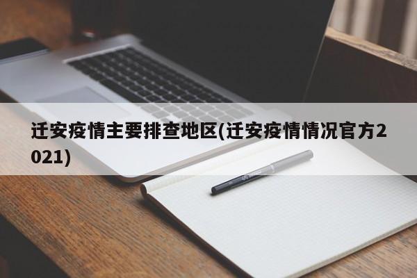 迁安疫情主要排查地区(迁安疫情情况官方2021)