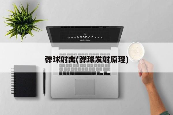 弹球射击(弹球发射原理)