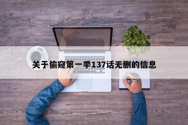关于偷窥第一季137话无删的信息