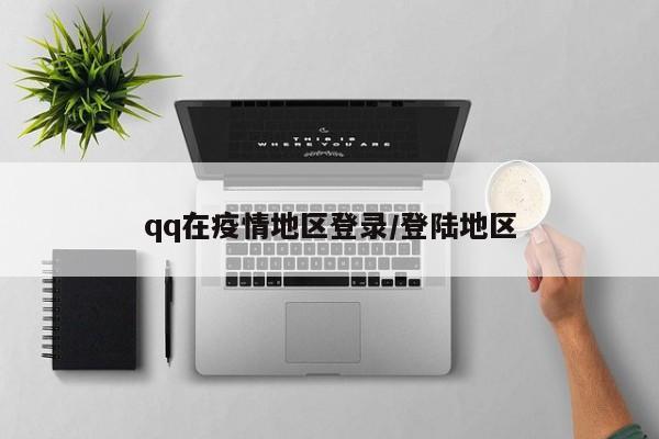 qq在疫情地区登录/登陆地区