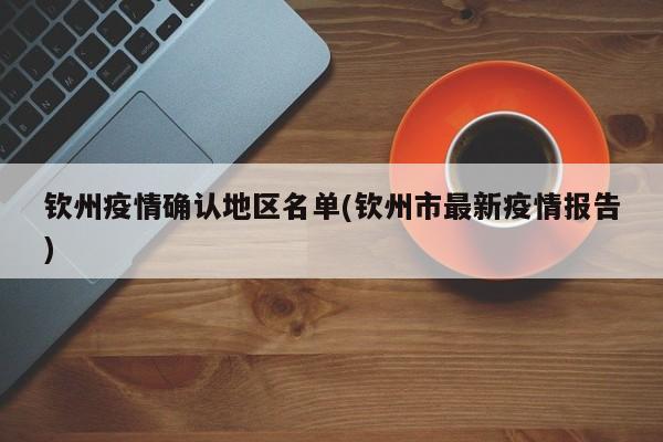 钦州疫情确认地区名单(钦州市最新疫情报告)