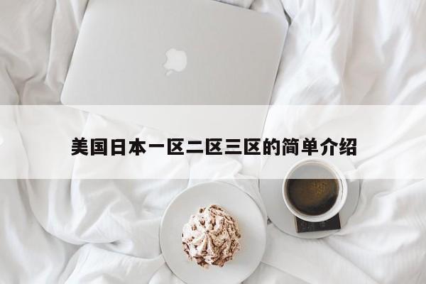 美国日本一区二区三区的简单介绍