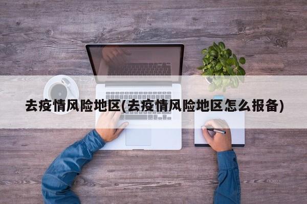 去疫情风险地区(去疫情风险地区怎么报备)