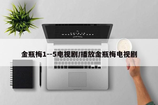 金瓶梅1--5电视剧/播放金瓶梅电视剧