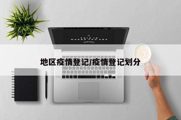 地区疫情登记/疫情登记划分