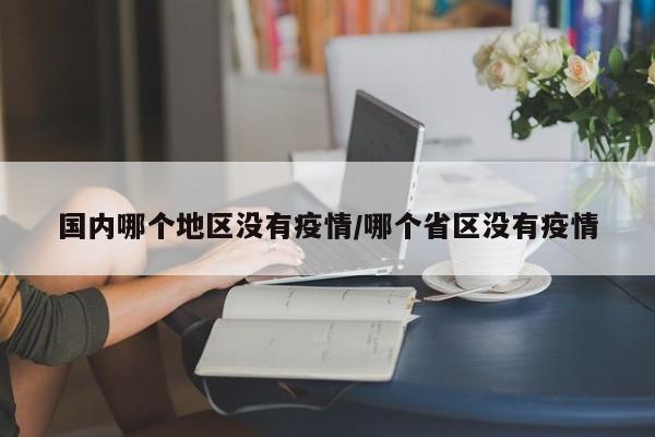 国内哪个地区没有疫情/哪个省区没有疫情