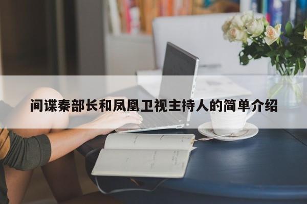 间谍秦部长和凤凰卫视主持人的简单介绍