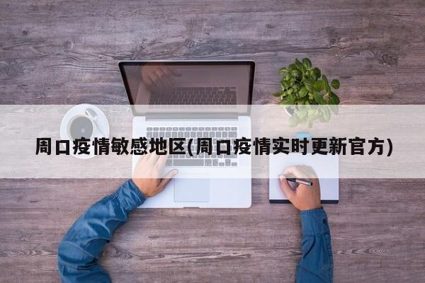 周口疫情敏感地区(周口疫情实时更新官方)