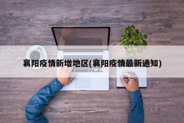 襄阳疫情新增地区(襄阳疫情最新通知)